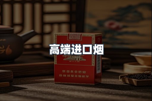进口香烟